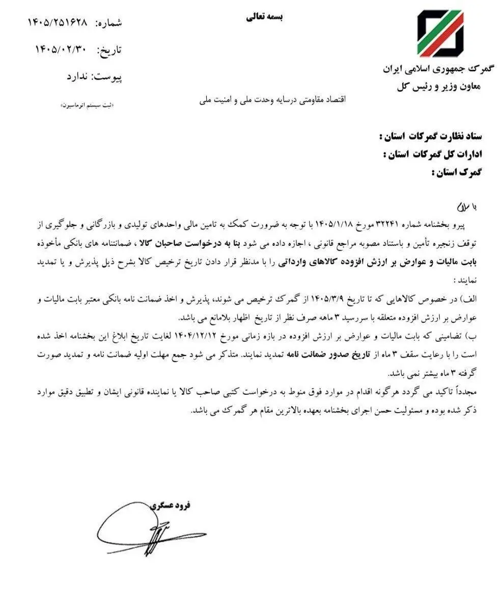 پذیرش ضمانت‌نامه برای واردات کالا تا پایان شرایط اضطرار