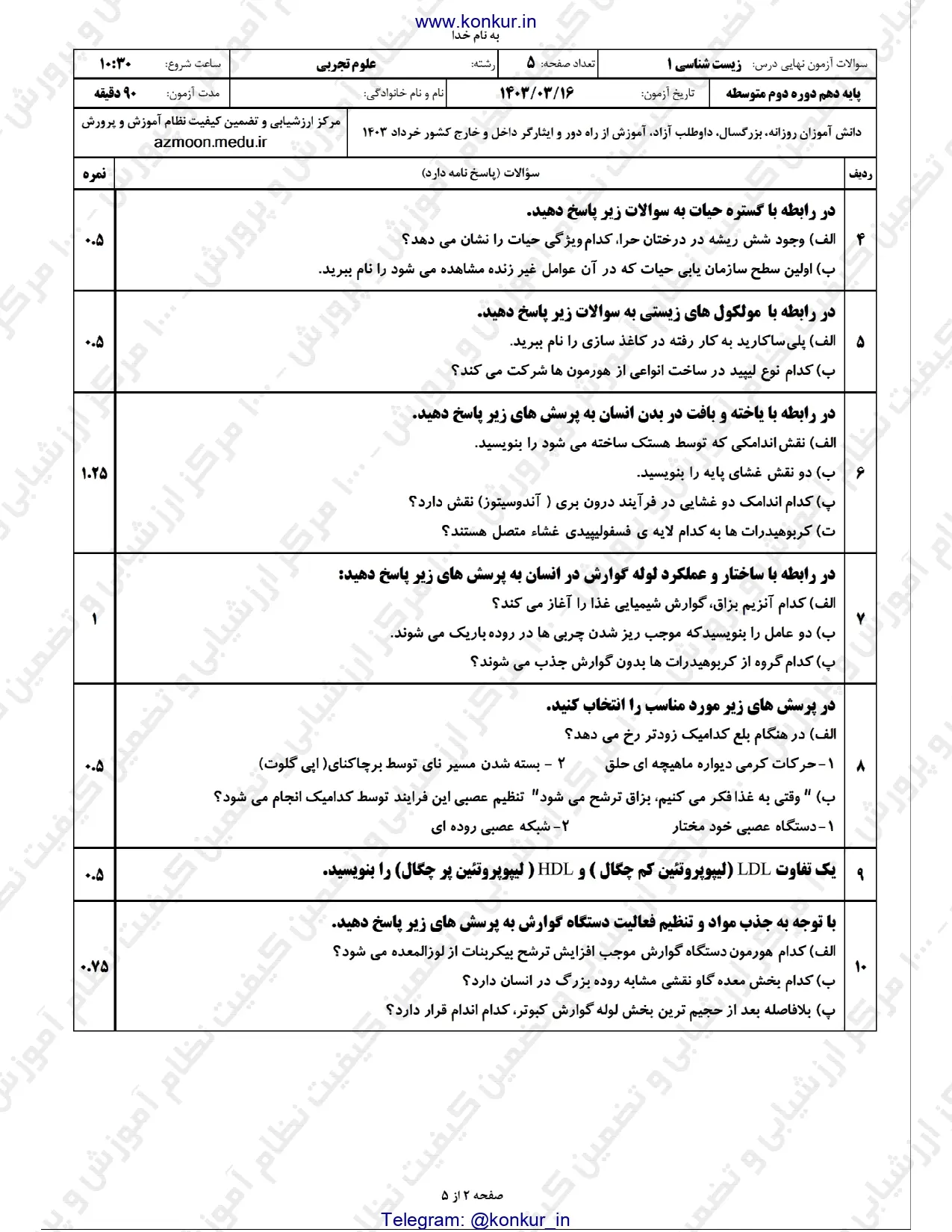 سوالات امتحان نهایی زیست شناسی دهم تجربی خرداد ۱۴۰۳ + پاسخنامه تشریحی