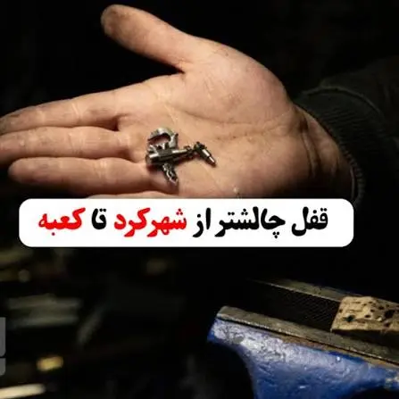 قفل چالشتر؛ از درِ کعبه تا موزههای جهانی / هنری ۴۰۰ ساله که هنوز هم میدرخشد