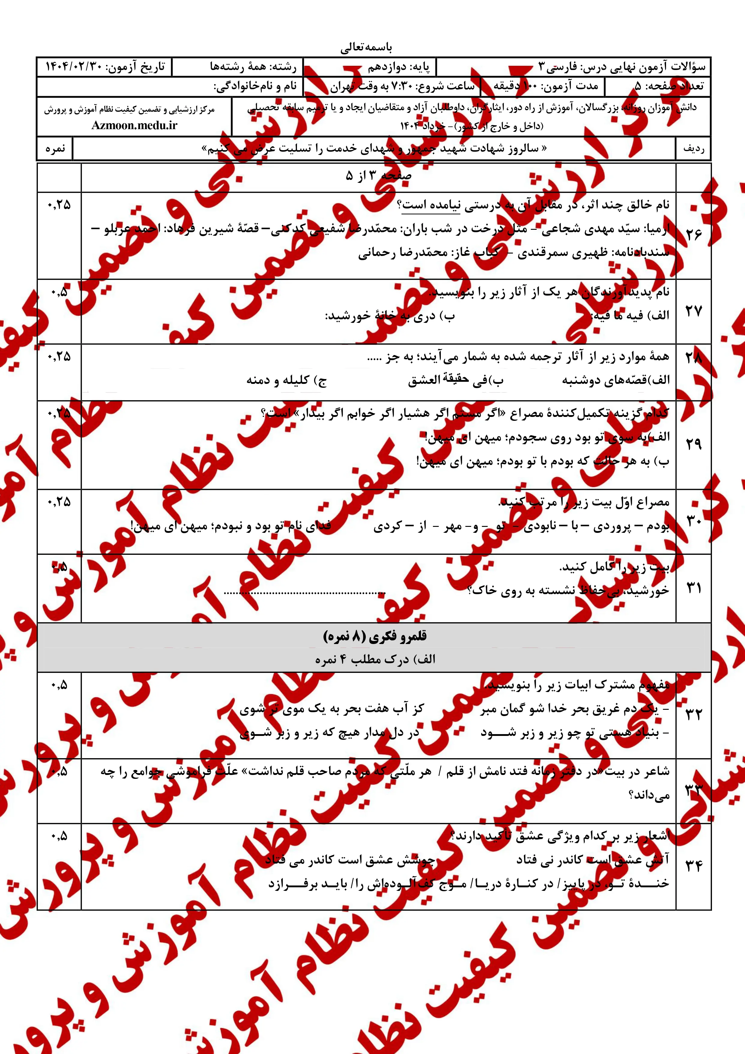 دانلود سوالات امتحان نهایی فارسی دوازدهم خرداد ۱۴۰۴ + پاسخنامه