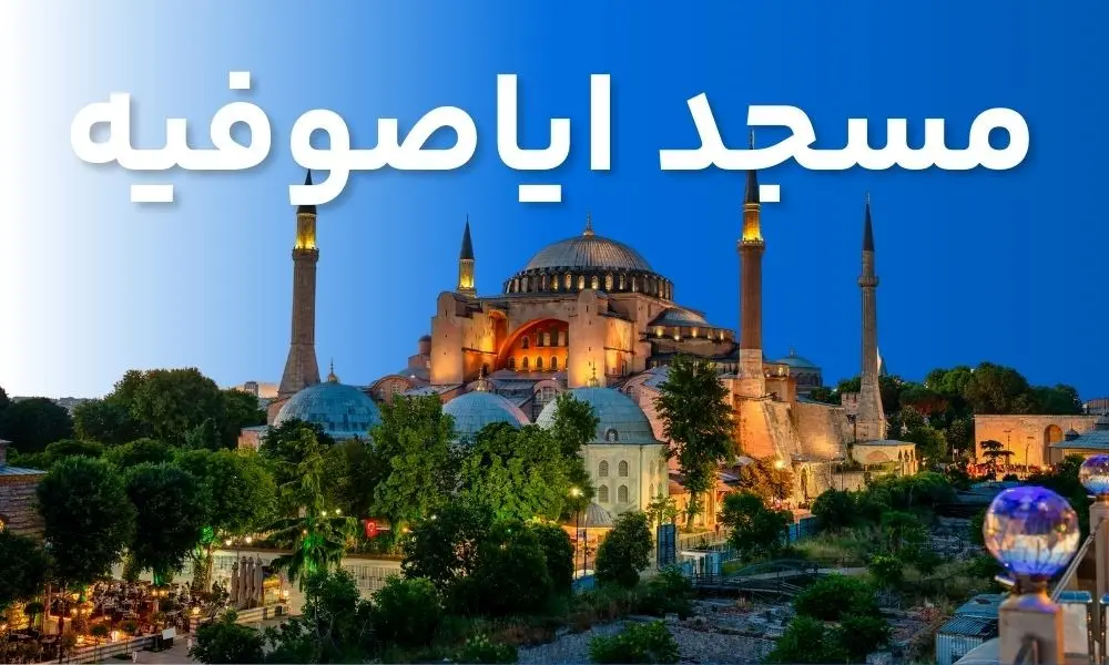جاذبه‌های دیدنی استانبول + معرفی بهترین تور استانبول با راهنمای فارسی