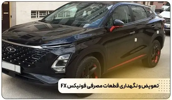 کمبود لوازم یدکی خودروهای چینی؛ چالشی نگران‌کننده برای دارندگان فونیکس FX