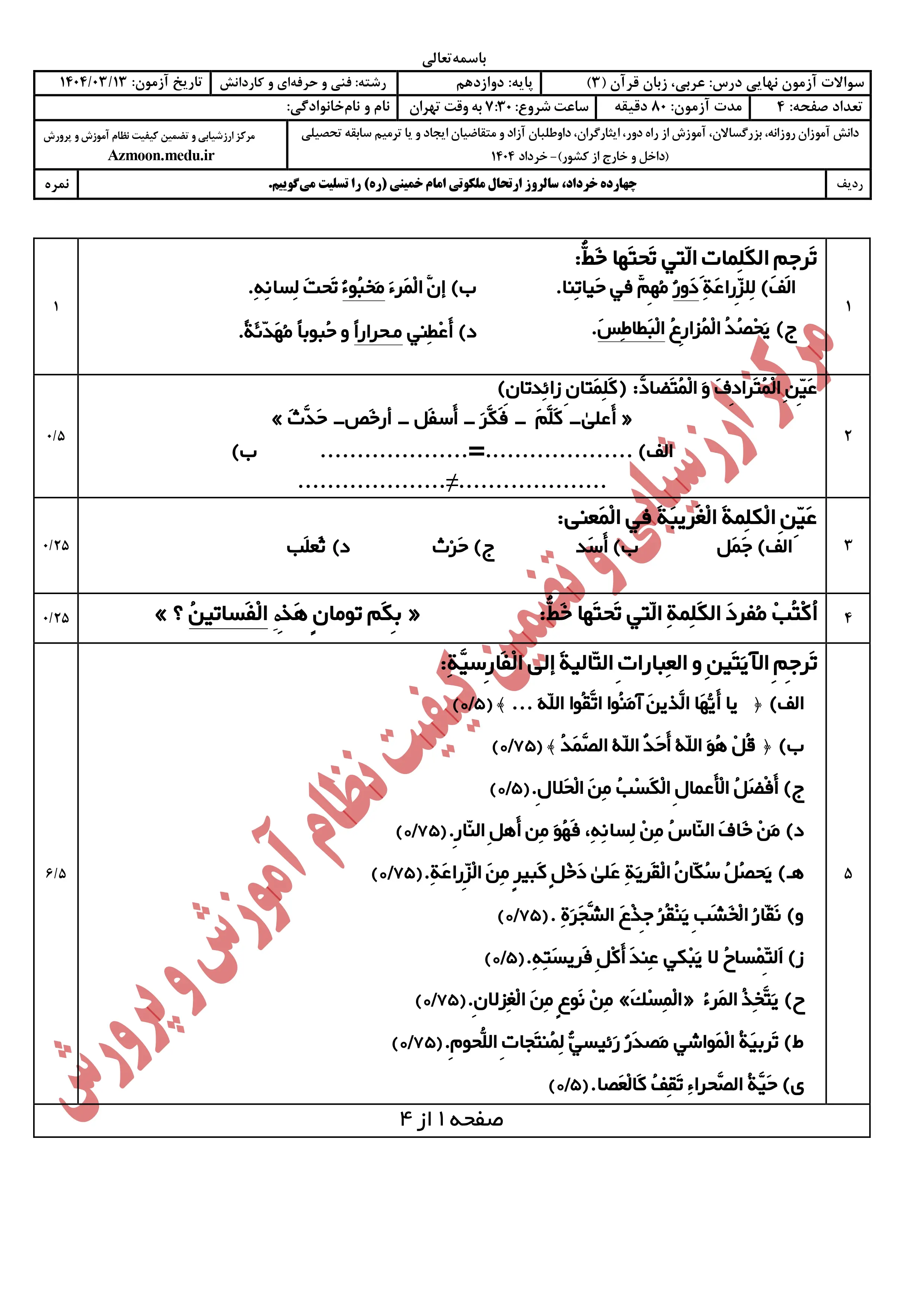 سوالات امتحان نهایی عربی دوازدهم خرداد ۱۴۰۴ + پاسخنامه (فنی حرفه ای و کار و دانش)