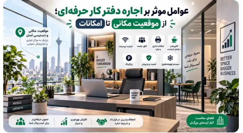 عوامل موثر بر اجاره دفتر کار حرفهای؛ از موقعیت مکانی تا امکانات