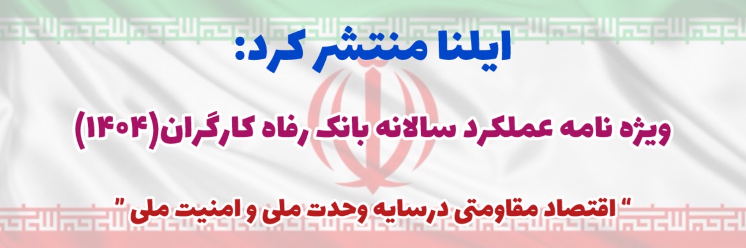 ویژه نامه بانک رفاه