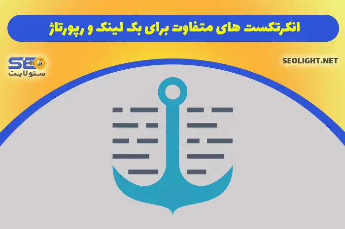 رازهای مهم خرید بک لینک و رپورتاژ تاثیرگذار در سئو سایت