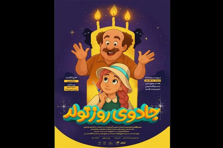 تئاتر کودک انیمیشنی است که توسط بازیگران جان بخشی می‌شود/تهران فقط سه سالن تخصصی کودک دارد!  