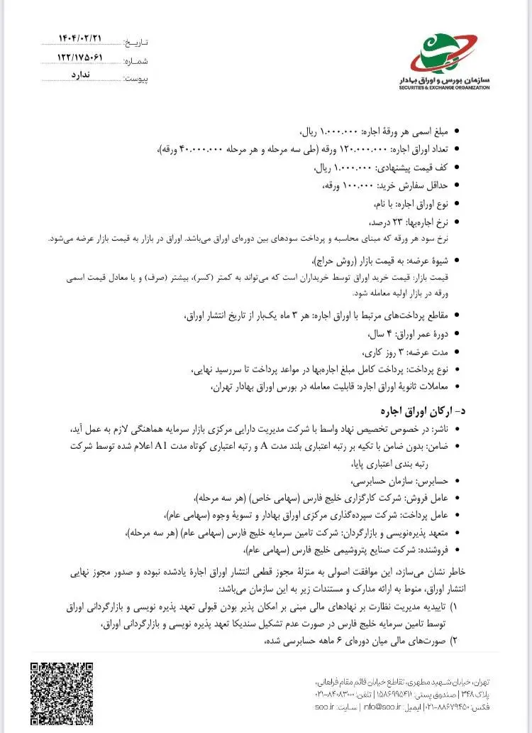 مجوز بزرگترین تامین مالی بازار سرمایه صادر شد + (عکس)