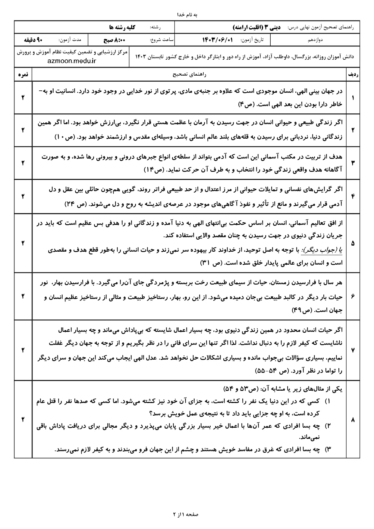 سوالات امتحان نهایی دین و زندگی دوازدهم (اقلیت ارامنه) مرداد شهریور ۱۴۰۳ + پاسخنامه