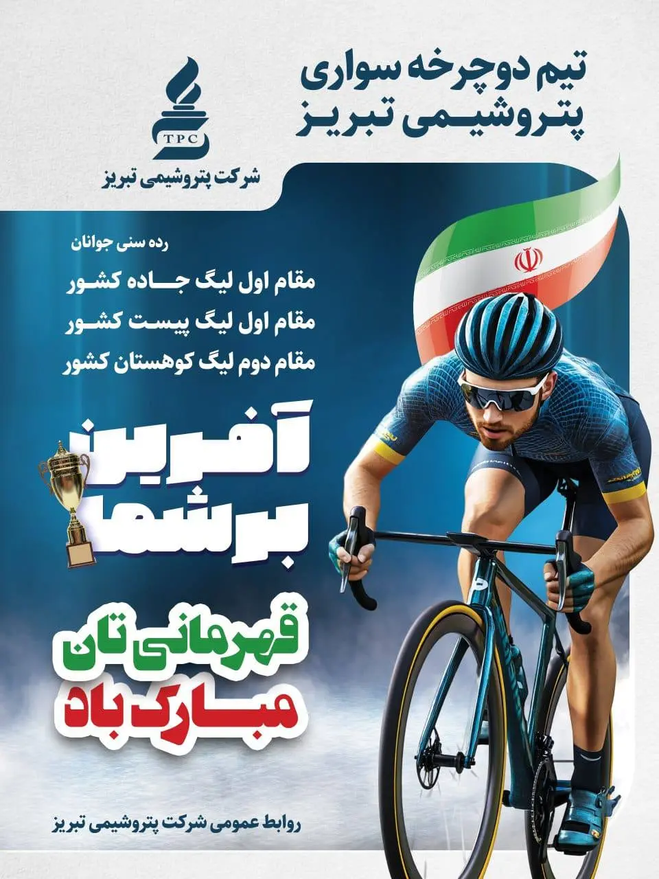 قهرمانی مقتدرانه پتروشیمی تبریز در لیگ دوچرخهسواری کشور