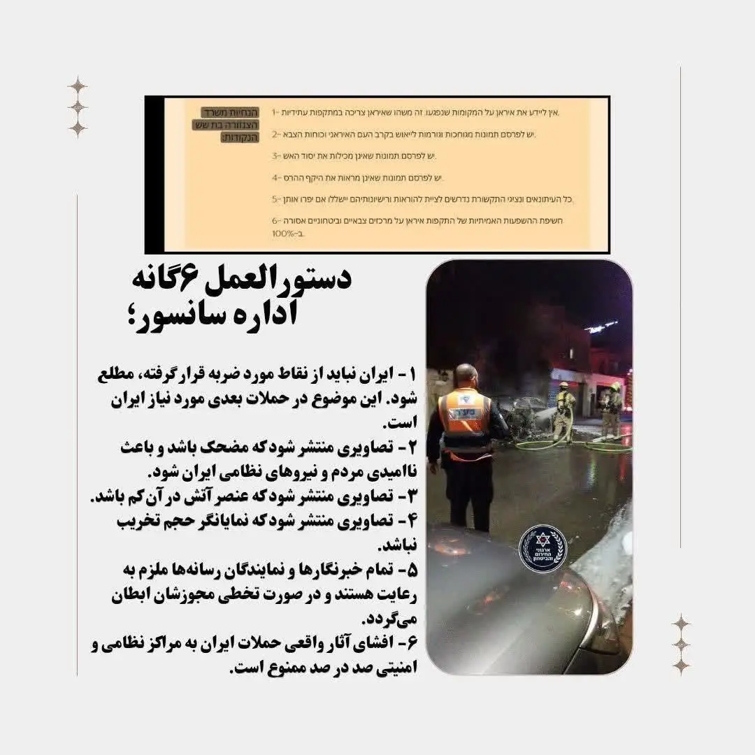 افشای ایمیل محرمانه اداره صداوتصویر اسرائیل از ضوابط سانسور تصاویر اصابت‌های موشکی ایران به اسرائیل + عکس