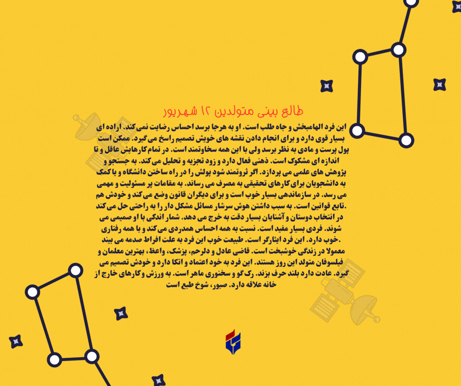 طالع بینی متولدین ۱۲ شهریور