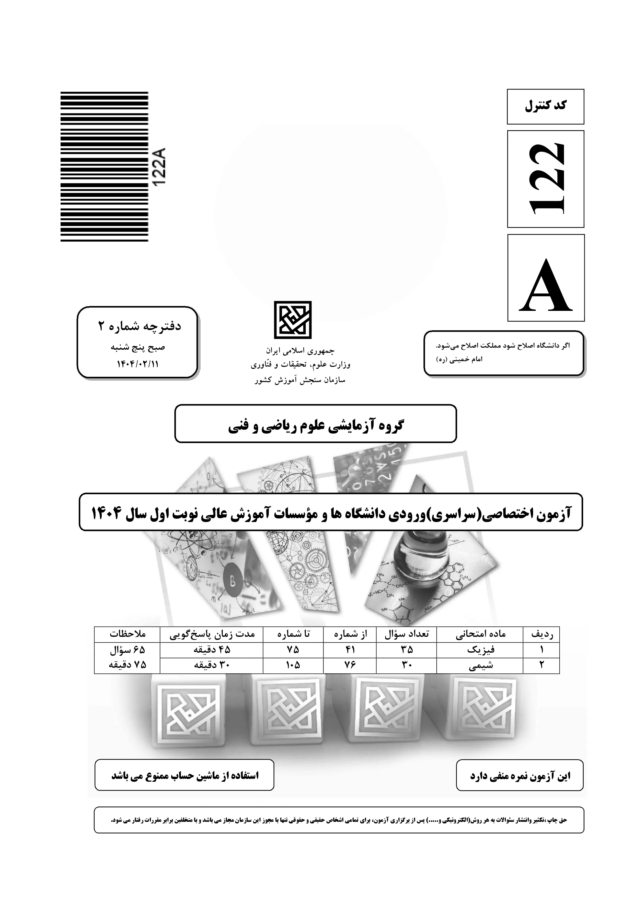 دانلود دفترچه سوالات کنکور ریاضی نوبت اول ۱۴۰۴ + فیزیک و شیمی