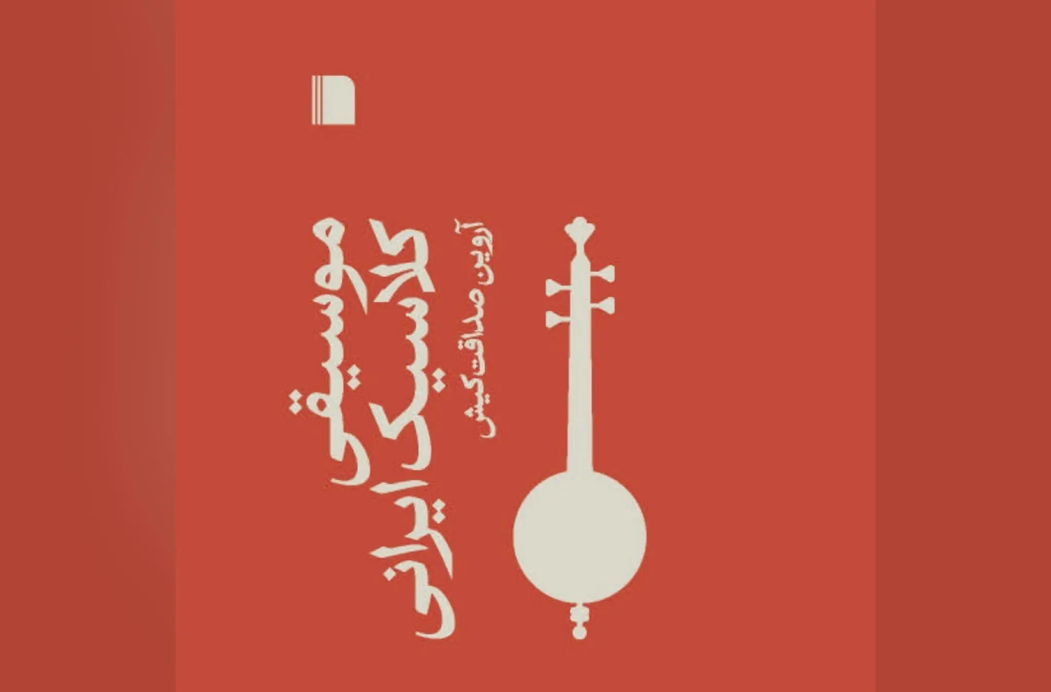 جامعهی موسیقی ایرانی به دگرگونی روی خوش نشان نمیدهد!/ هرگز این تعداد موسیقیشناس تعلیم دیدهی دانشگاهی نداشتهایم