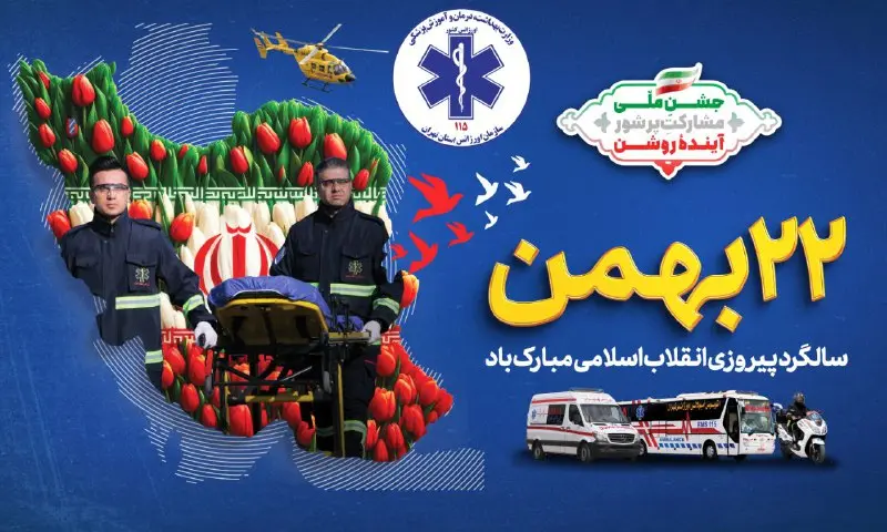 خدمت رسانی اورژانس استان تهران با ۵۲۰ نفر نیروی انسانی در ۲۲ بهمن ماه 