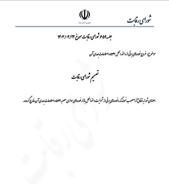 قیمت خودروهای برقی آزاد شد