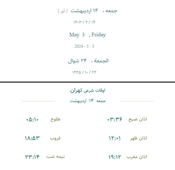 مناسبت‌ها و اوقات شرعی امروز جمعه ۱۴ اردیبهشت ۱۴۰۳