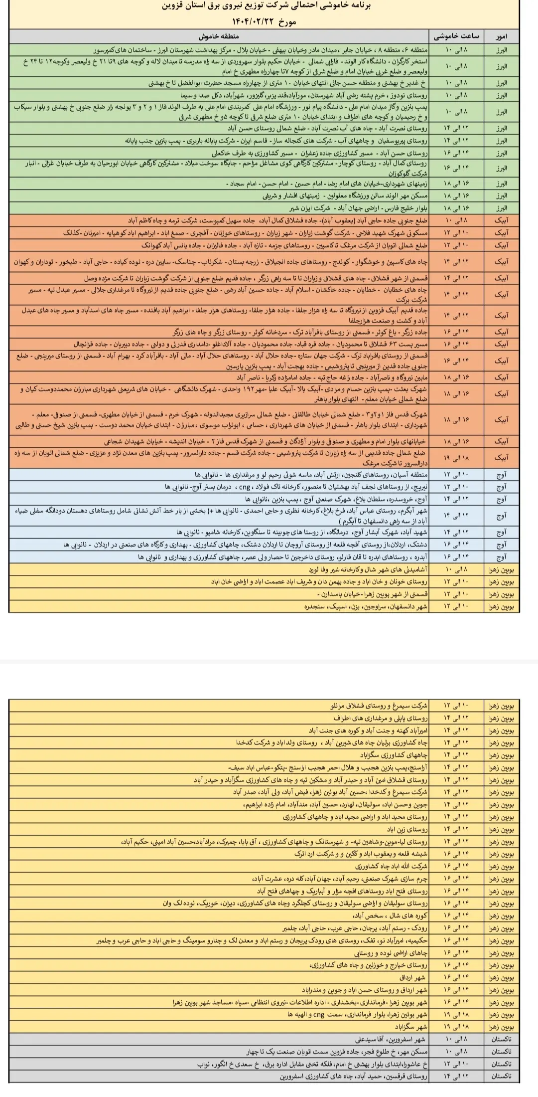 جدول خاموشی‌های ۲۲ اردیبهشت در قزوین اعلام شد