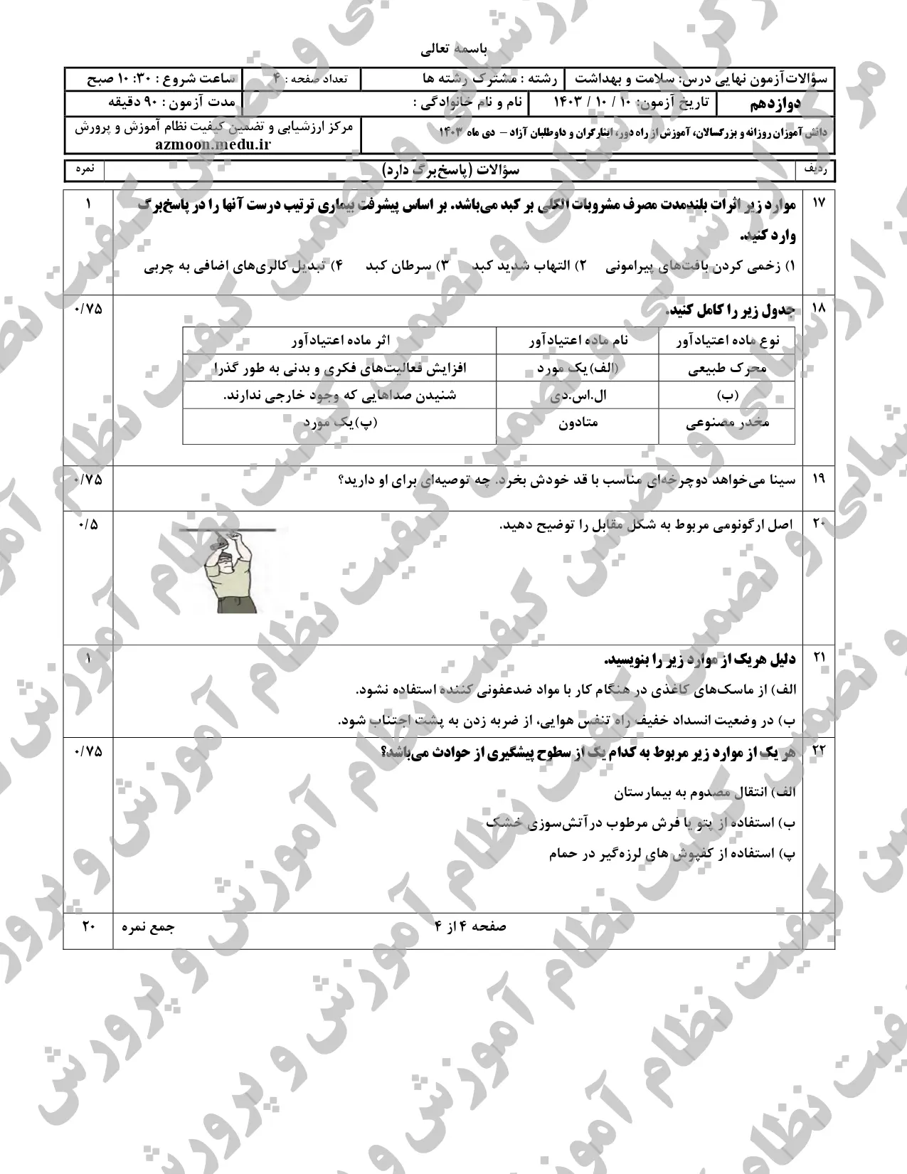 سوالات امتحان نهایی سلامت و بهداشت دوازدهم دی ماه ۱۴۰۳ + پاسخنامه