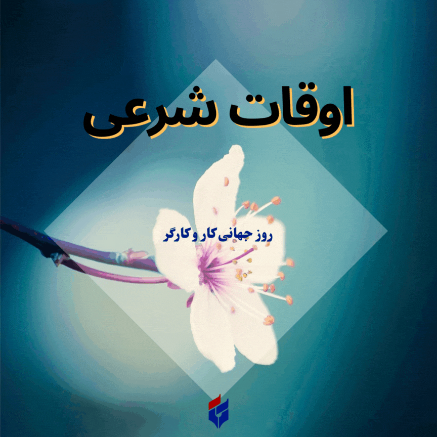 اوقات شرعی امروز پنجشنبه ۱۱ اردیبهشت ۱۴۰۴