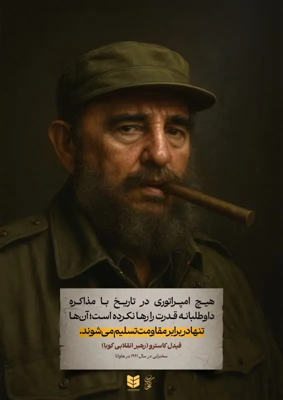 سیاستمداران معاصر: قدرت‌های امپریالیست با گفتگو شما را فریب می‌دهند