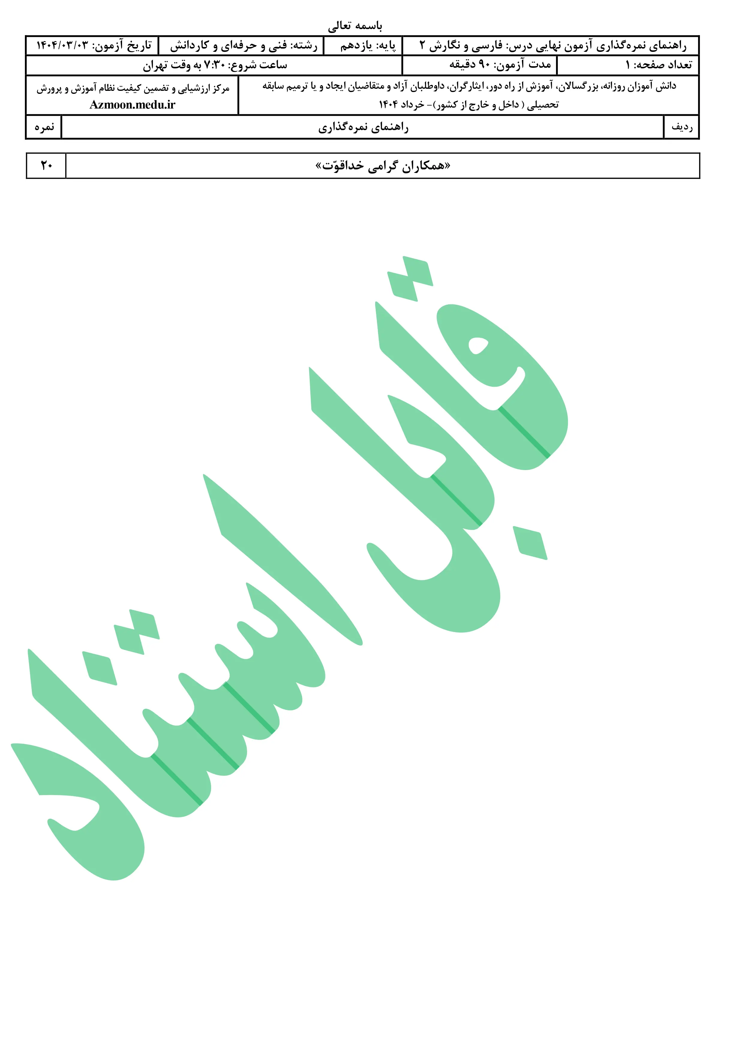 سوالات امتحان نهایی فارسی یازدهم خرداد ۱۴۰۴ (فنی حرفه ای و کاردانش) + پاسخنامه 