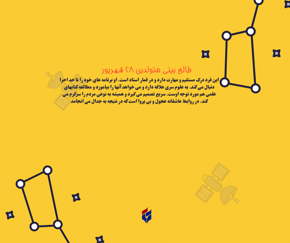 طالع بینی متولدین ۲۸ شهریور