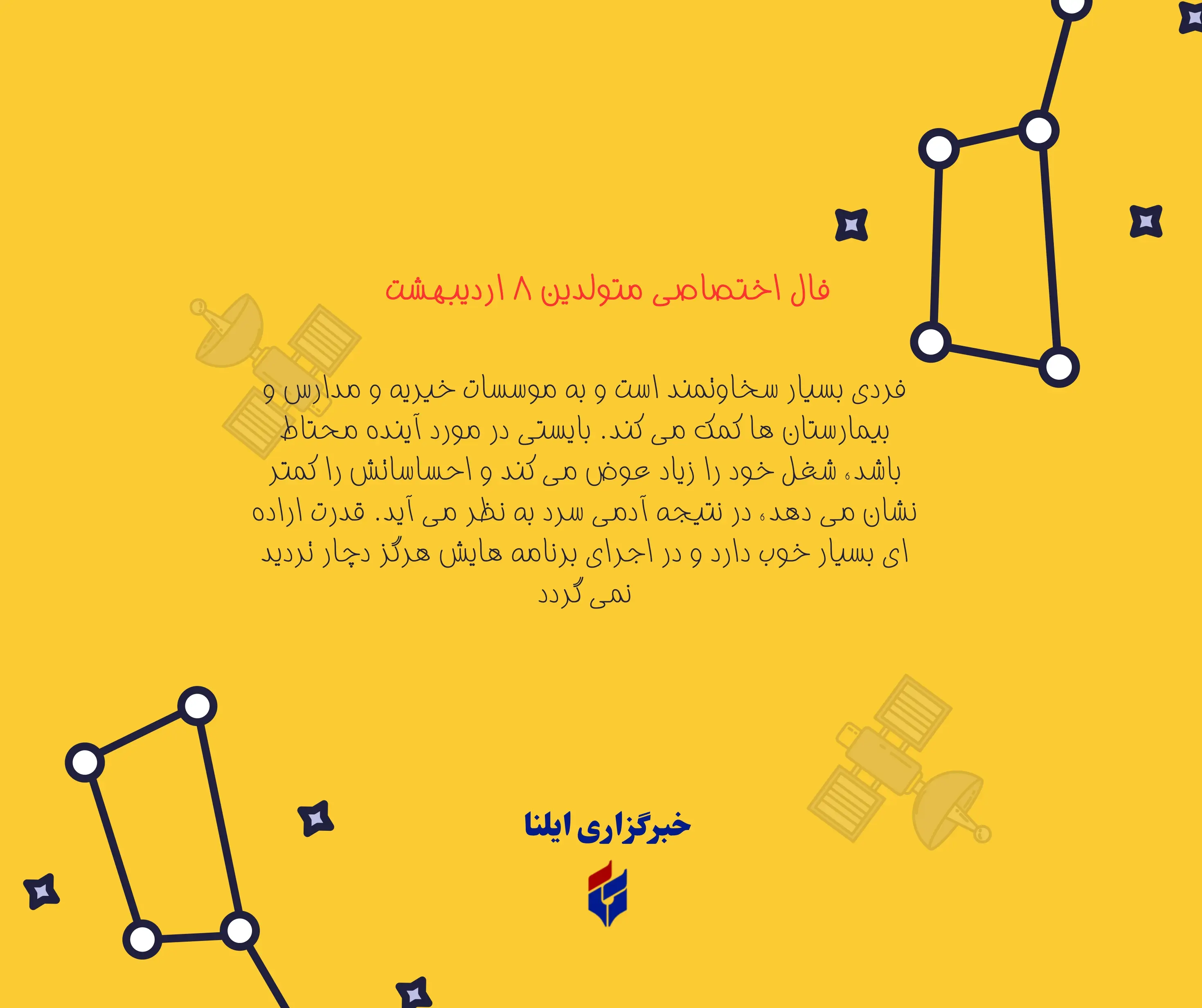 فال اختصاصی متولدین ۸ اردیبهشت