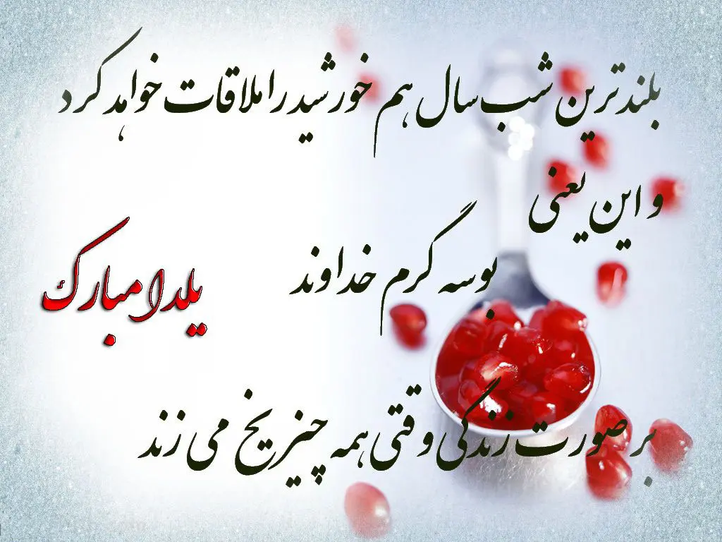 عکس نوشته شب یلدا ۱۴۰۳