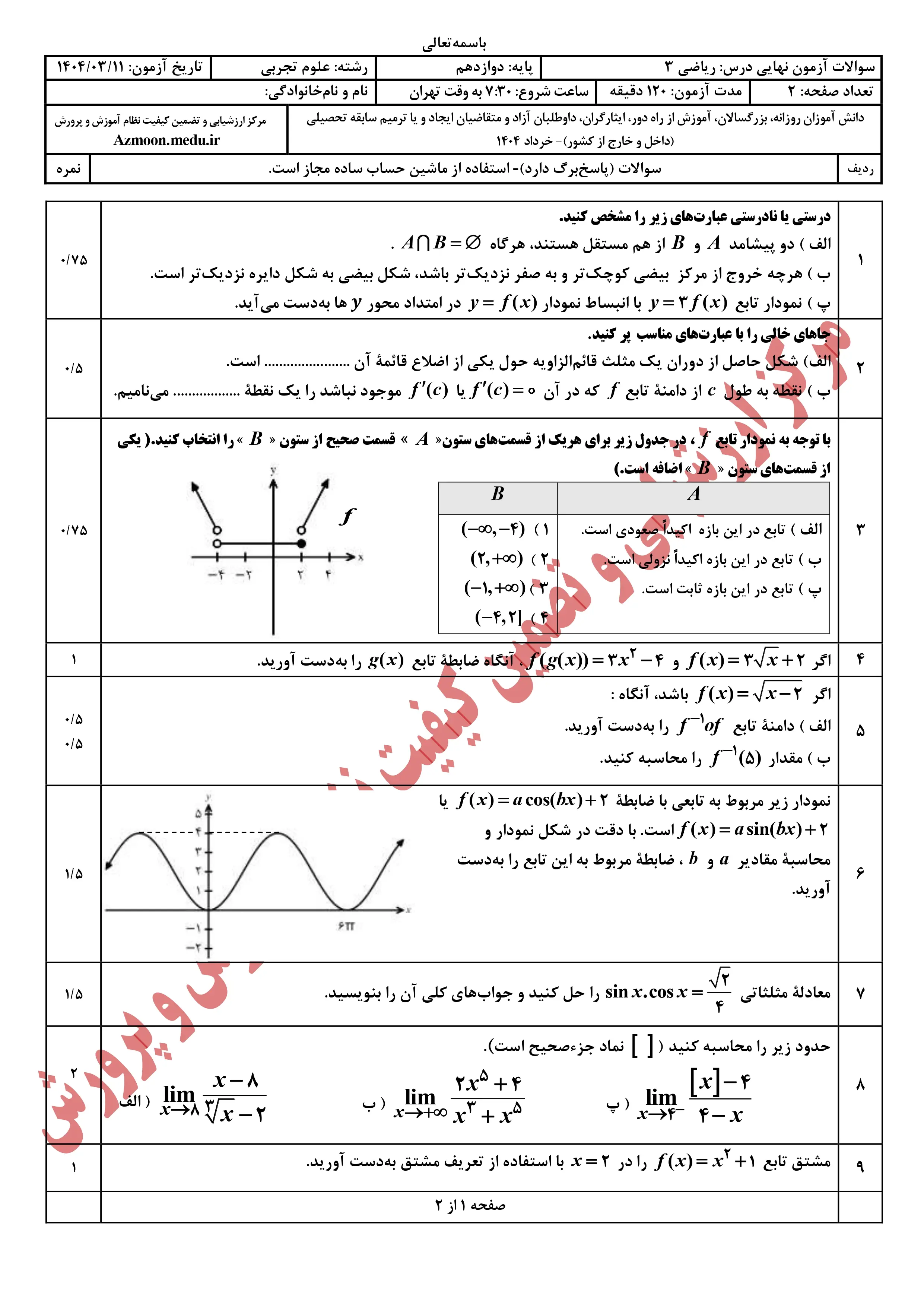سوالات امتحان نهایی ریاضی دوازدهم خرداد ۱۴۰۴ + پاسخنامه
