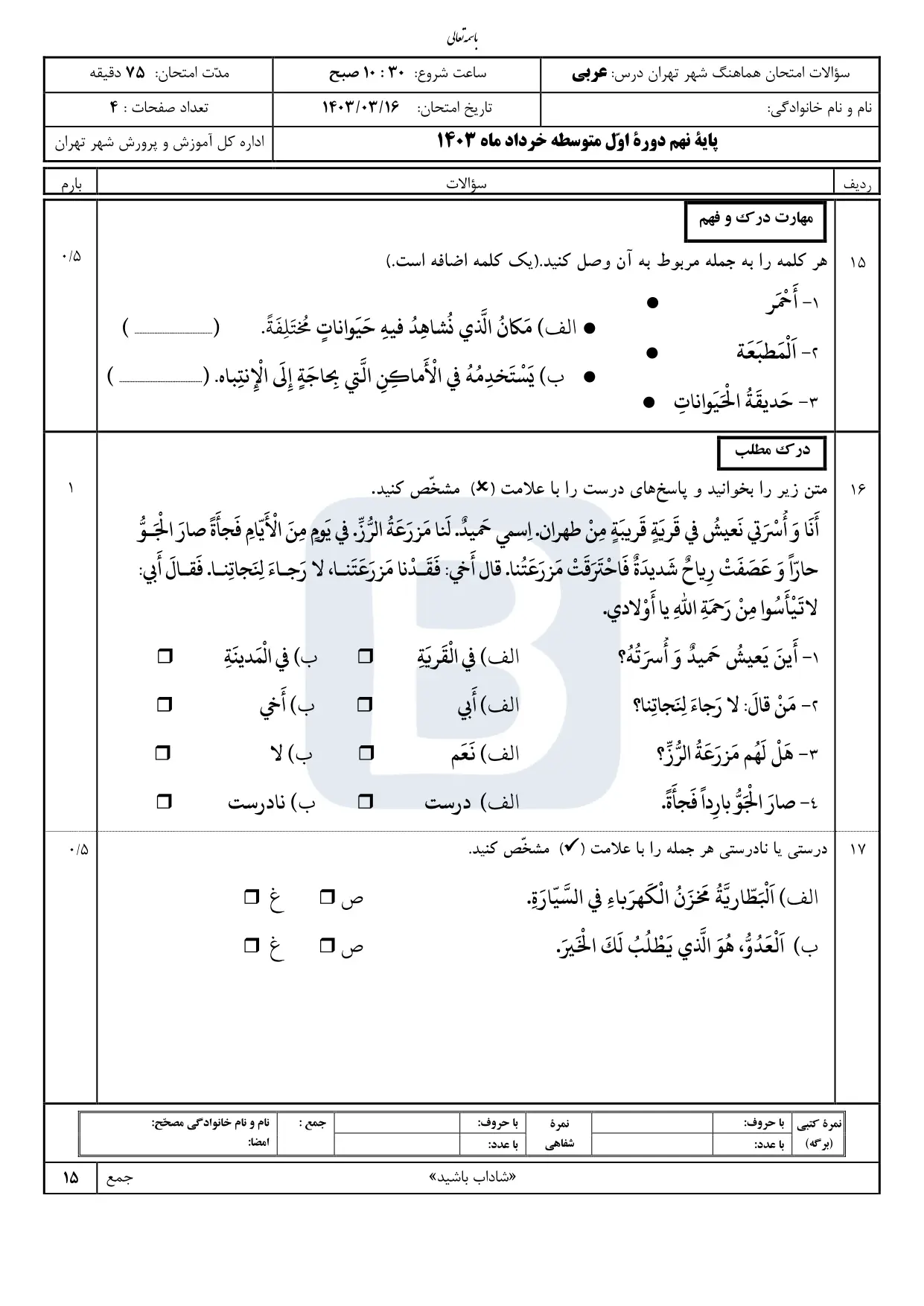 سوالات امتحان عربی پایه نهم شهر تهران خرداد ۱۴۰۳