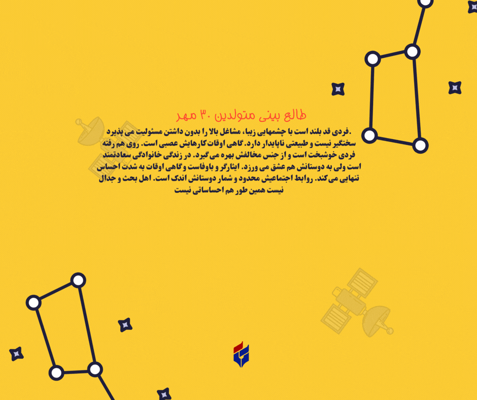 طالع بینی متولدین ۳۰ مهر