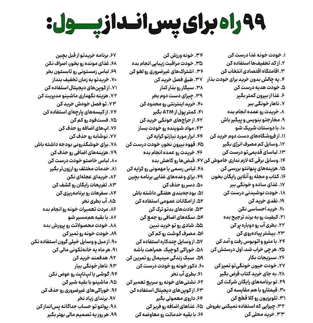 ۹۹ راه برای پس انداز پول + اینفوگرافیک