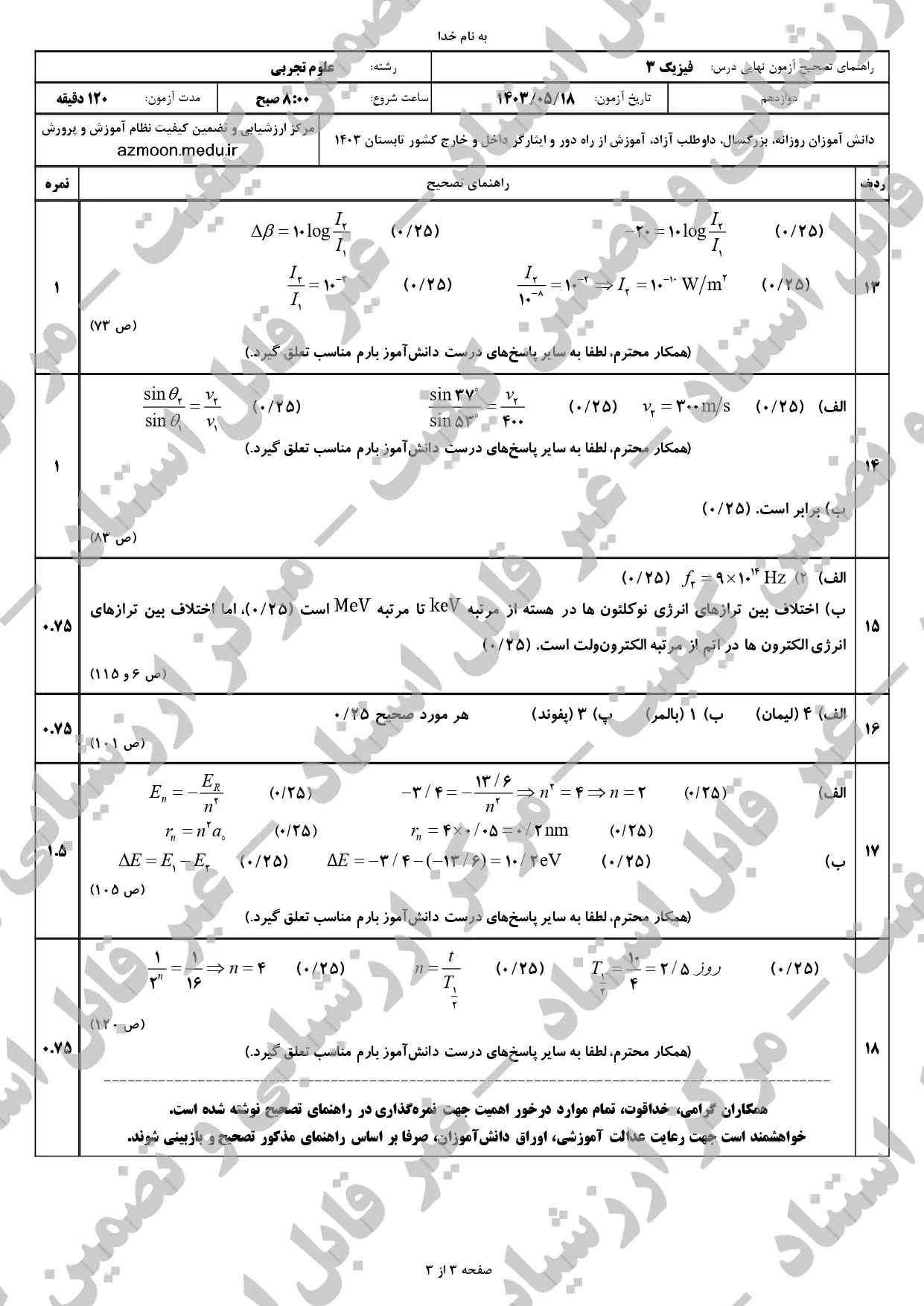 سوالات امتحان نهایی فیزیک تجربی دوازدهم مرداد شهریور ۱۴۰۳ + پاسخنامه