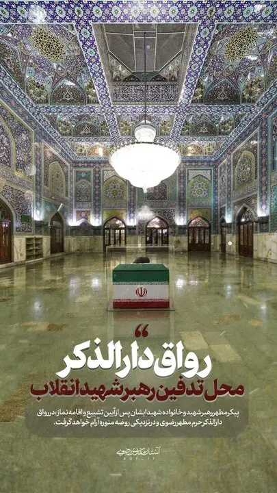 میزبانی تمام قد مشهد از پیکر رهبر شهید/ پیکر آیت‌الله خامنه‌ای  در جوار حرم نورانی امام رضا (ع) آرام گرفت