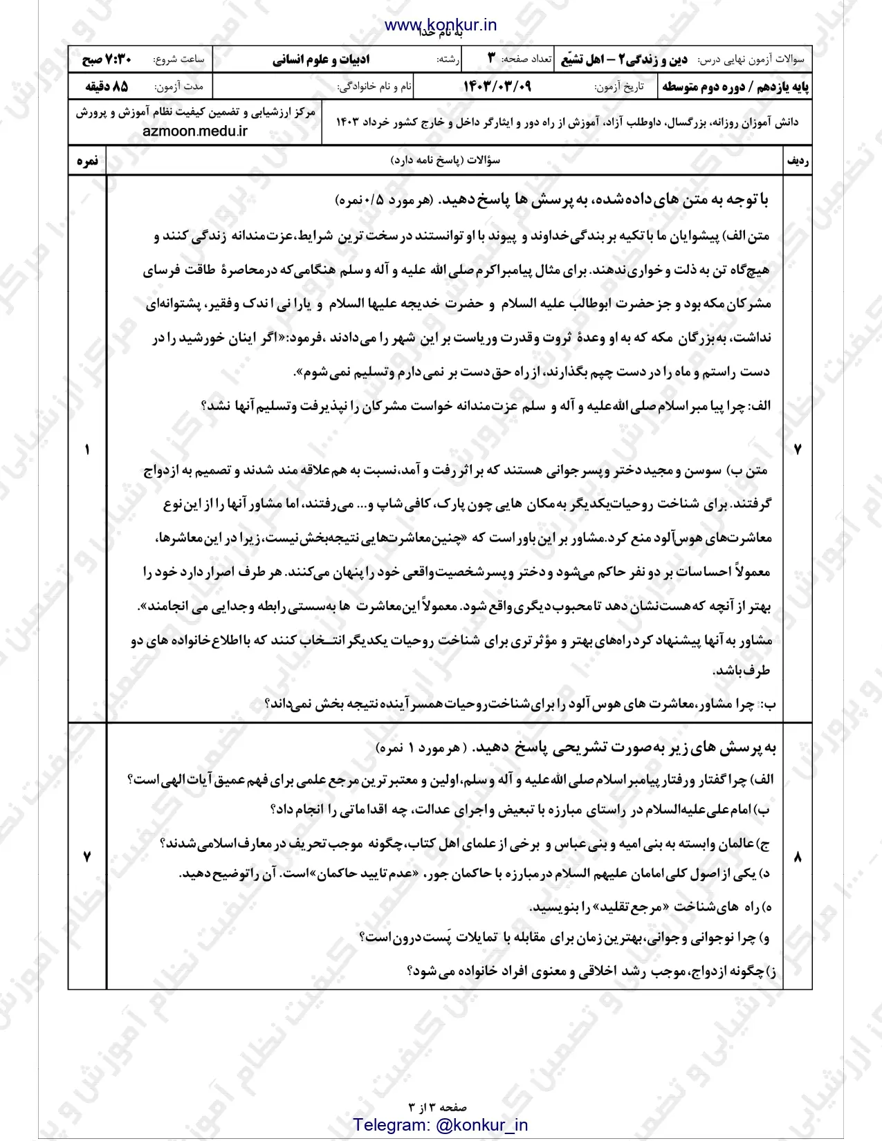 سوالات امتحان نهایی دینی ۲ پایه یازدهم انسانی خرداد ۱۴۰۳