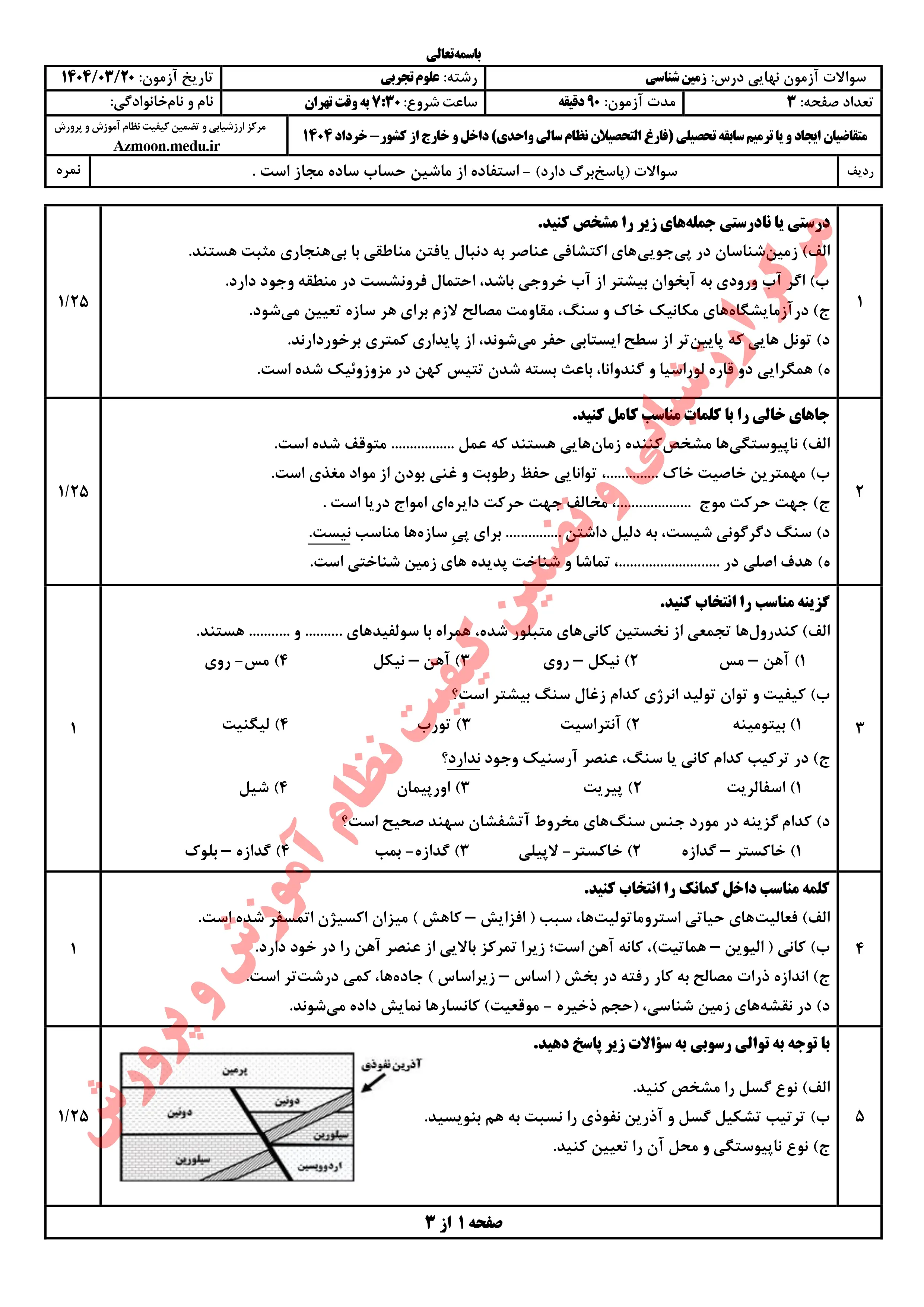 سوالات امتحان نهایی زمین شناسی دوازدهم خرداد ۱۴۰۴ + پاسخنامه