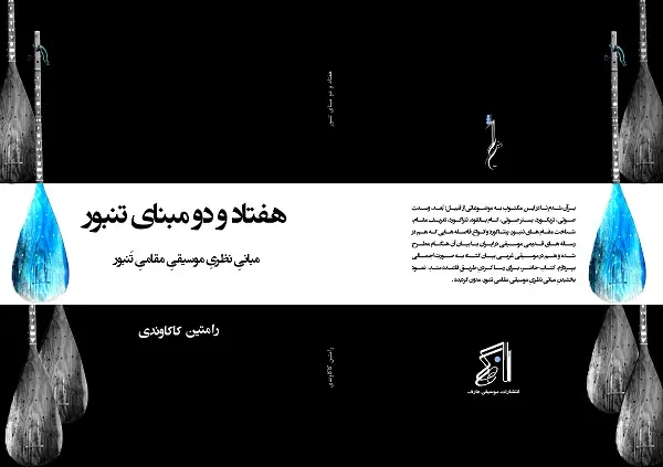 «هفتاد و دو مبنای تنبور» نوشته رامتین کاکاوندی منتشر شد