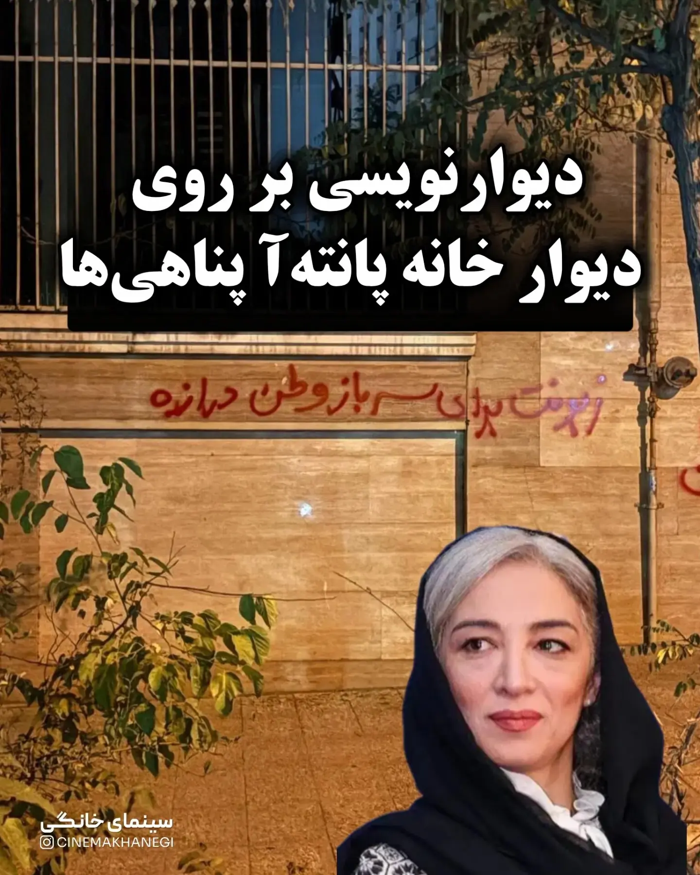 دیوارنویسی بر روی دیوار خانه بازیگر سریال تاسیان+ عکس