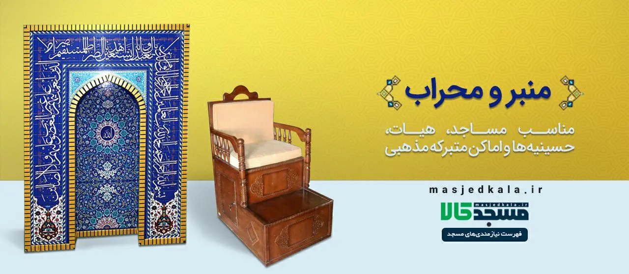 همه چیز درباره خرید منبر و محراب مسجد