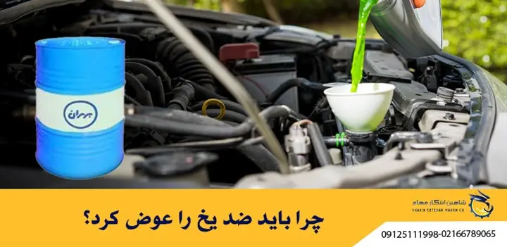 بهترین زمان تعویض ضد یخ + نکات بسیار مهم و حساس