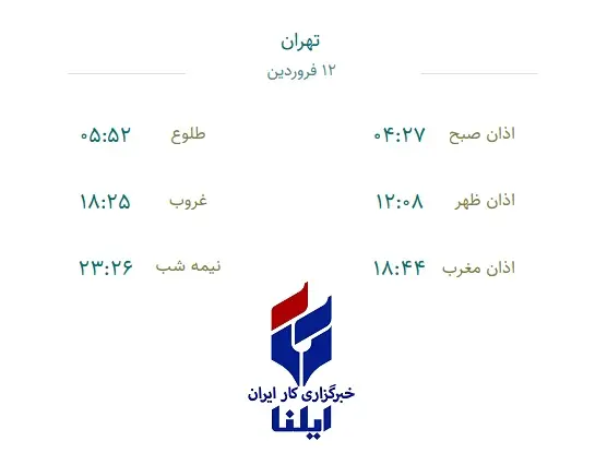 اوقات شرعی یکشنبه ۱۲ فروردین ۱۴۰۳