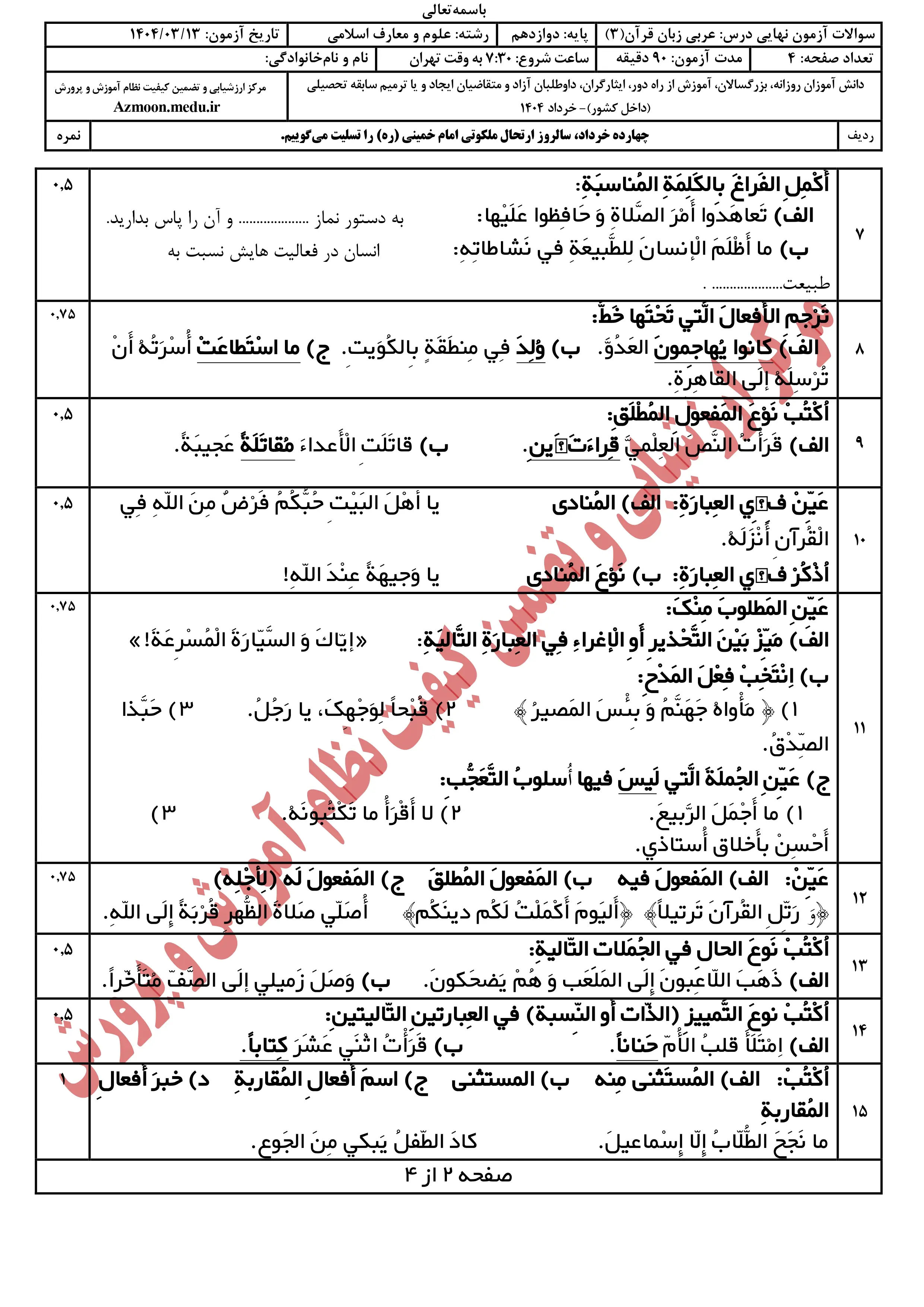 سوالات امتحان نهایی عربی دوازدهم خرداد ۱۴۰۴ + پاسخنامه (علوم و معارف اسلامی)