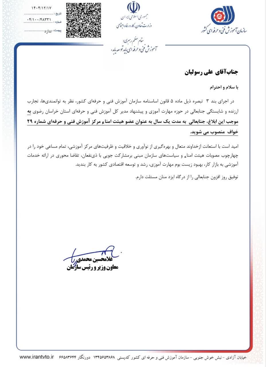 علی رسولیان به عضویت هیئت امنای فنی و حرفه ای منصوب شد