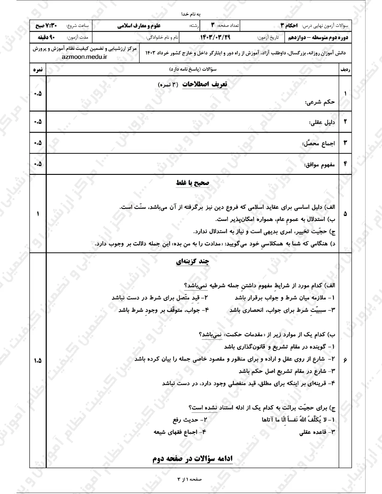 سوالات امتحان نهایی احکام ۳ دوازدهم رشته معارف اسلامی خرداد ۱۴۰۳ + پاسخنامه تشریحی