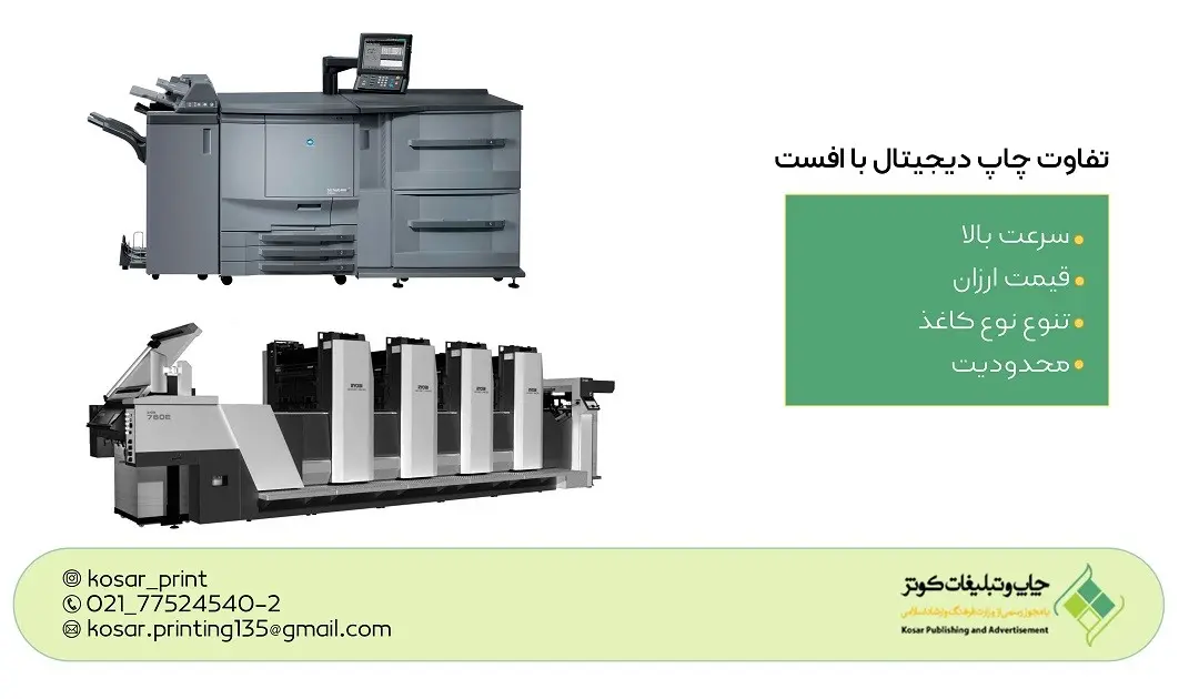مهم ترین تفاوت چاپ دیجیتال و چاپ افست که باید بدانید!