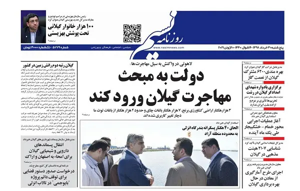 صفحه اول روزنامه های گیلان 30 خرداد98