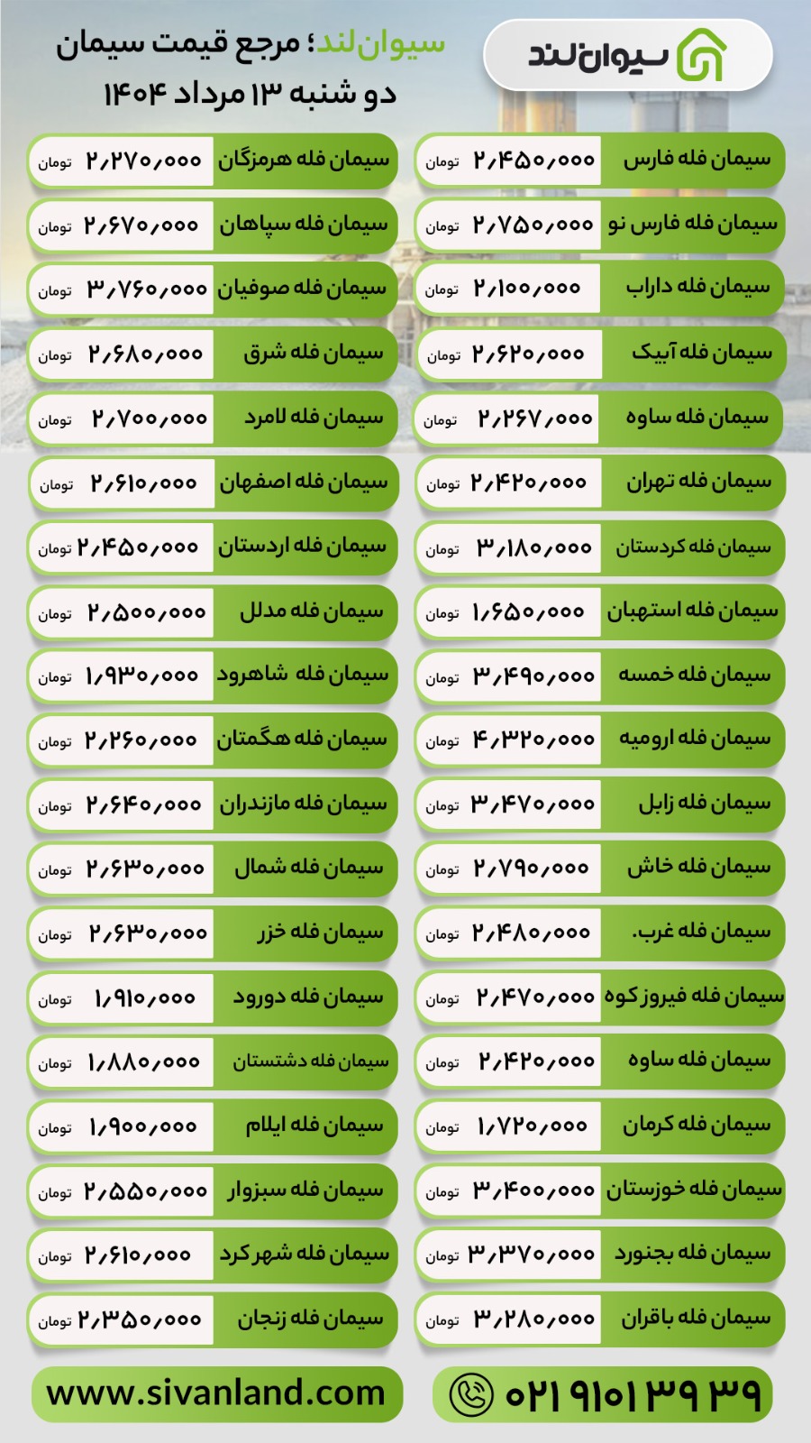 قیمت سیمان امروز دوشنبه 13 مرداد