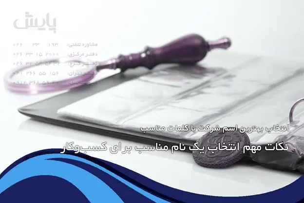 انتخاب بهترین اسم شرکت با کلمات مناسب