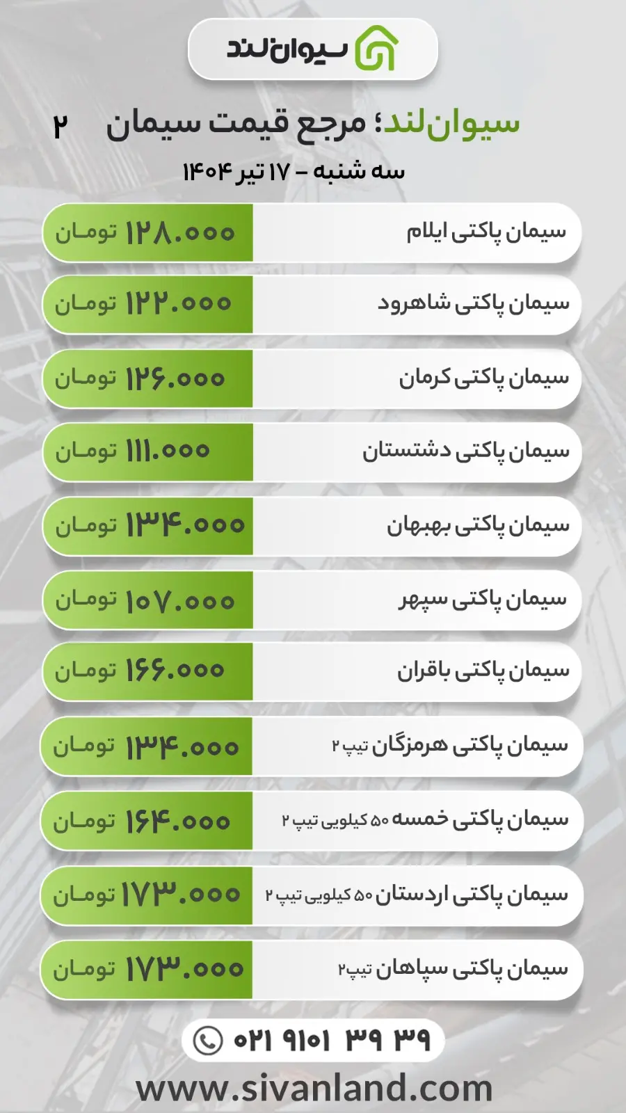 قیمت سیمان امروز سه‌شنبه 17 تیر